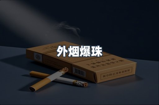 进口香烟